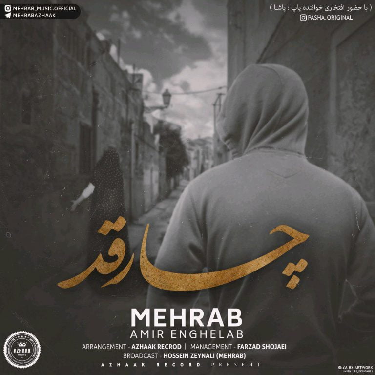 مهراب و امیر انقلاب چارقد